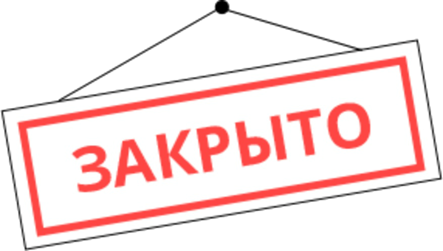 Использовать закрыт. Знак «закрыто». Закрыто без фона. Закрытие табличка. Печать закрыто.