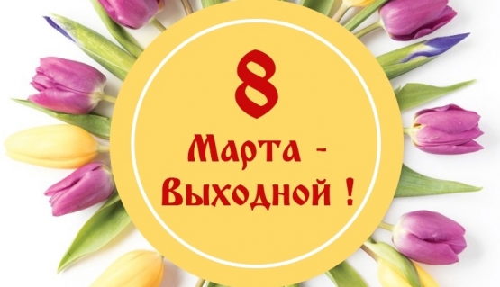 С 8 марта! (у нас выходной:)