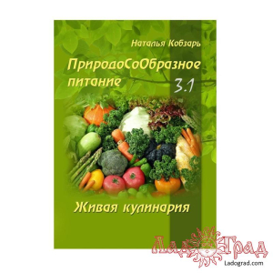 ПриродоСоОбразное питание. Живая кулинария. Часть 3-1 / Кобзарь Н.