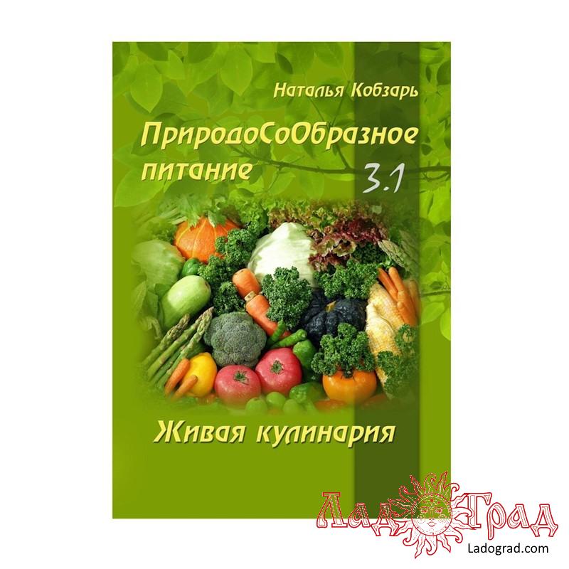 ПриродоСоОбразное питание. Живая кулинария. Часть 3-1 / Кобзарь Н.