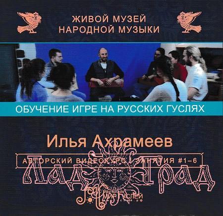 DVD Обучение игре на Гуслях. Илья Охрамеев