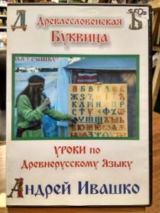 DVD Ивашко А. Уроки по древнерусскому языку