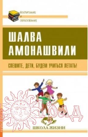 Спешите, дети, будем учиться летать! / Шалва Амонашвили