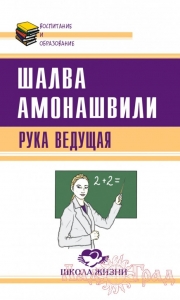 Рука ведущая / Шалва Амонашвили