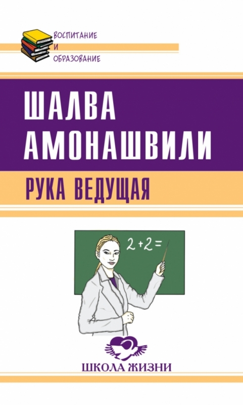 Рука ведущая / Шалва Амонашвили