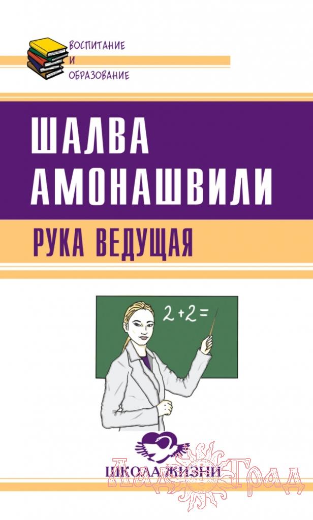 Рука ведущая / Шалва Амонашвили