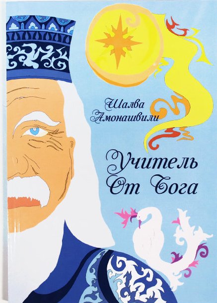 Учитель от Бога / Шалва Амонашвили