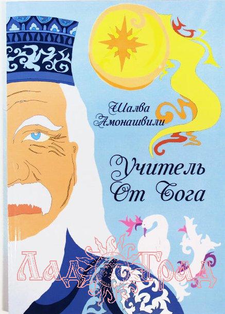 Учитель от Бога / Шалва Амонашвили