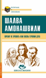 Почему не прожить нам жизнь Героями Духа / Шалва Амонашвили