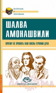 Почему не прожить нам жизнь Героями Духа / Шалва Амонашвили