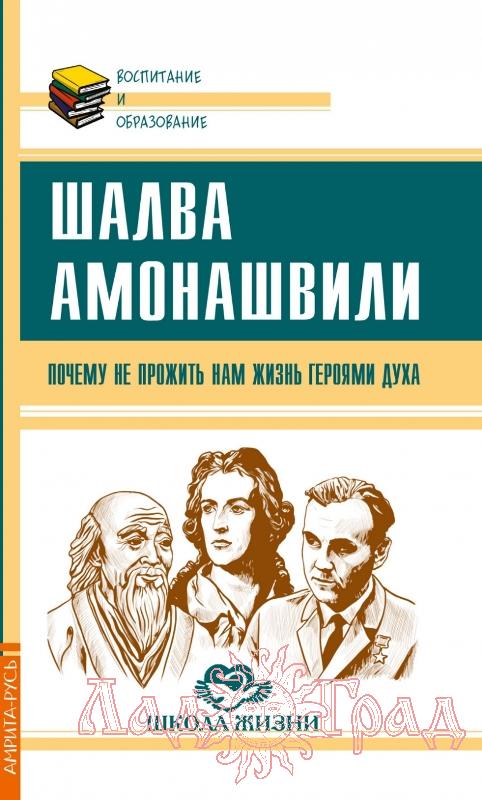 Почему не прожить нам жизнь Героями Духа / Шалва Амонашвили