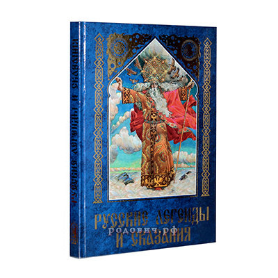 Русские легенды и сказания / Юрий Медведев