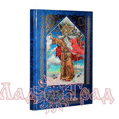 Русские легенды и сказания / Юрий Медведев