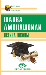 Истина школы / Шалва Амонашвили