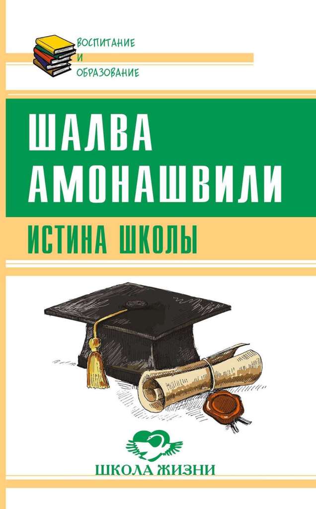 Истина школы / Шалва Амонашвили