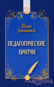 Педагогические притчи / Шалва Амонашвили