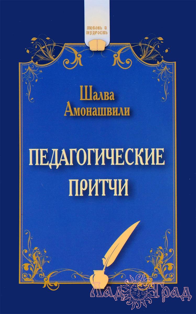 Педагогические притчи / Шалва Амонашвили