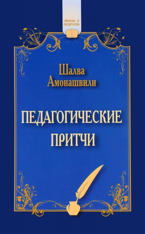 Педагогические притчи / Шалва Амонашвили