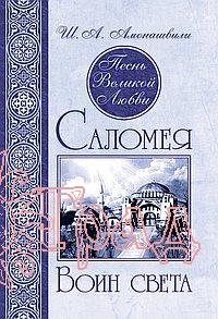 Саломея / Шалва Амонашвили