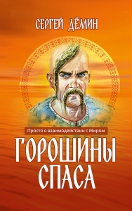 Горошины Спаса / Сергей Дёмин