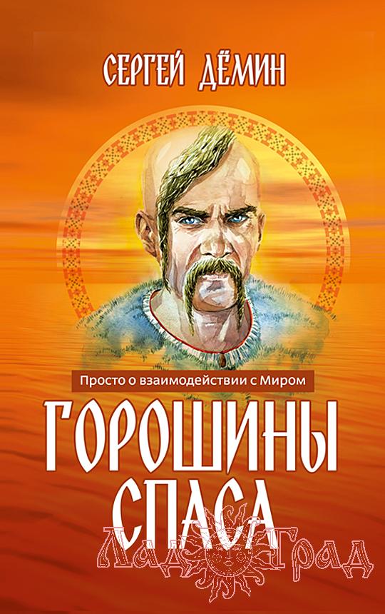 Горошины Спаса / Сергей Дёмин