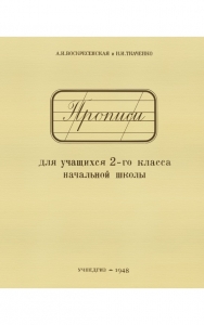Прописи для учащихся 2-го класса / А.И.Воскресенская, Н.И.Ткаченко (УЧПЕДГИЗ 1948 год)