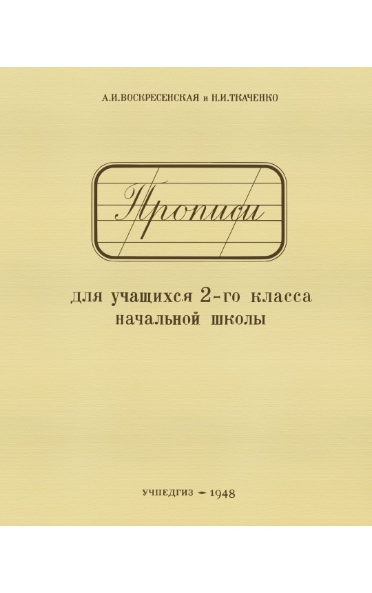 Прописи для учащихся 2-го класса / А.И.Воскресенская, Н.И.Ткаченко (УЧПЕДГИЗ 1948 год)