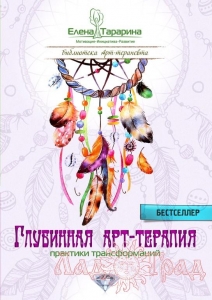 Глубинная арт-терапия / Елена Тарарина