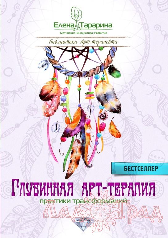 Глубинная арт-терапия / Елена Тарарина