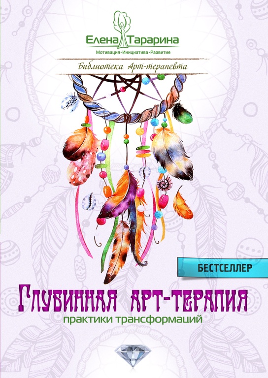 Глубинная арт-терапия / Елена Тарарина