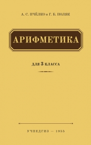 Арифметика для 3 класса / А.С. Пчёлко, Г.Б.Поляк (УЧПЕДГИЗ 1955 год)