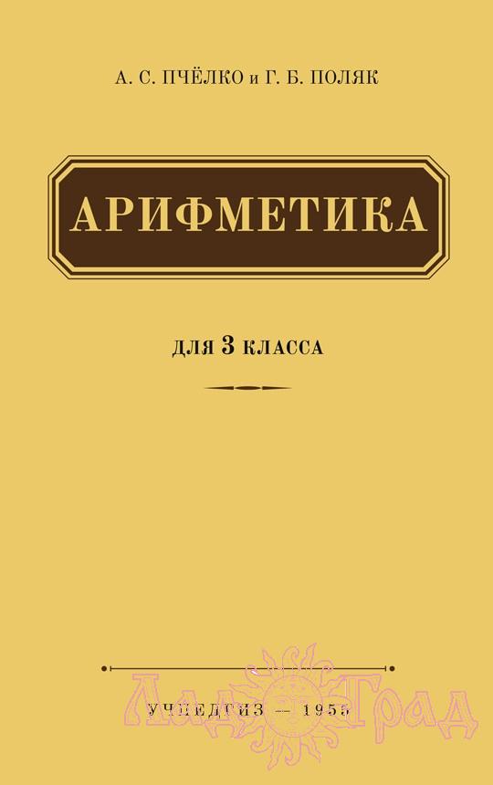 Арифметика для 3 класса / А.С. Пчёлко, Г.Б.Поляк (УЧПЕДГИЗ 1955 год)