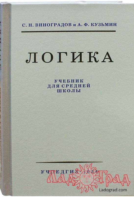 Логика, учебник для средней школы / С.Н.Виноградов, А.Ф. Кузьмин (УЧПЕДГИЗ 1954 год)