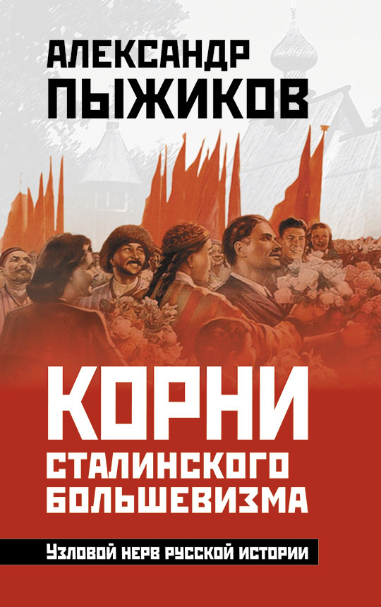 Корни Сталинского большевизма / Александр Пыжиков