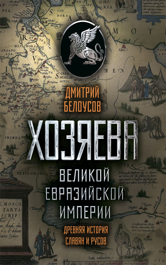 Хозяева Великой Евразийской империи / Дмитрий Белоусов