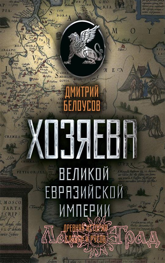 Хозяева Великой Евразийской империи / Дмитрий Белоусов