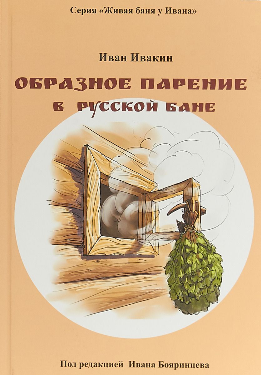 Образное парение в Русской бане / Ивакин Иван