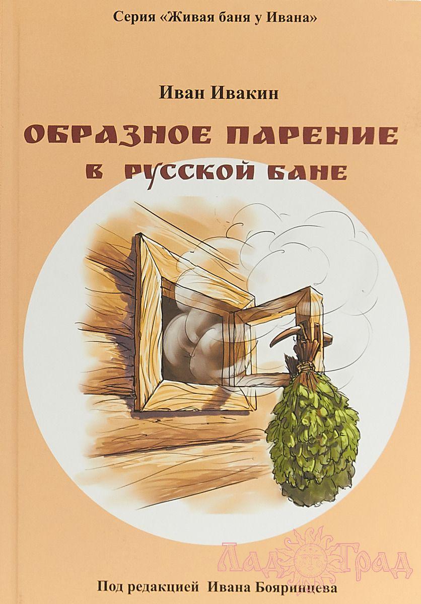 Образное парение в Русской бане / Ивакин Иван