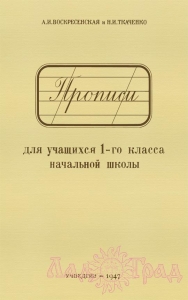 Прописи для учащихся 1-го класса / А.И.Воскресенская, Н.И.Ткаченко (УЧПЕДГИЗ 1947 год)