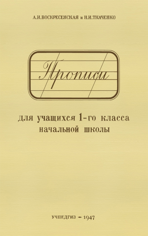 Прописи для учащихся 1-го класса / А.И.Воскресенская, Н.И.Ткаченко (УЧПЕДГИЗ 1947 год)