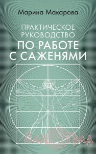Практическое руководство по работе с саженями / Марина Макарова