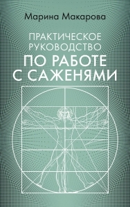 Практическое руководство по работе с саженями / Марина Макарова