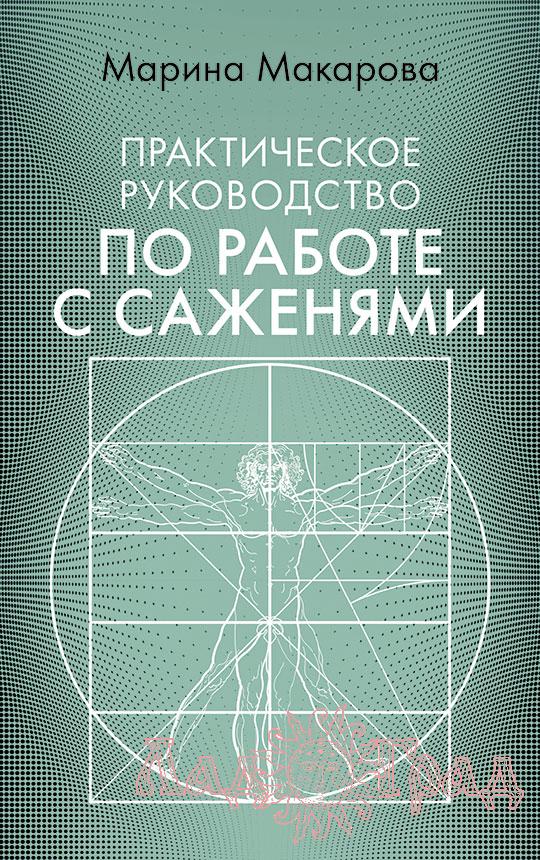 Практическое руководство по работе с саженями / Марина Макарова