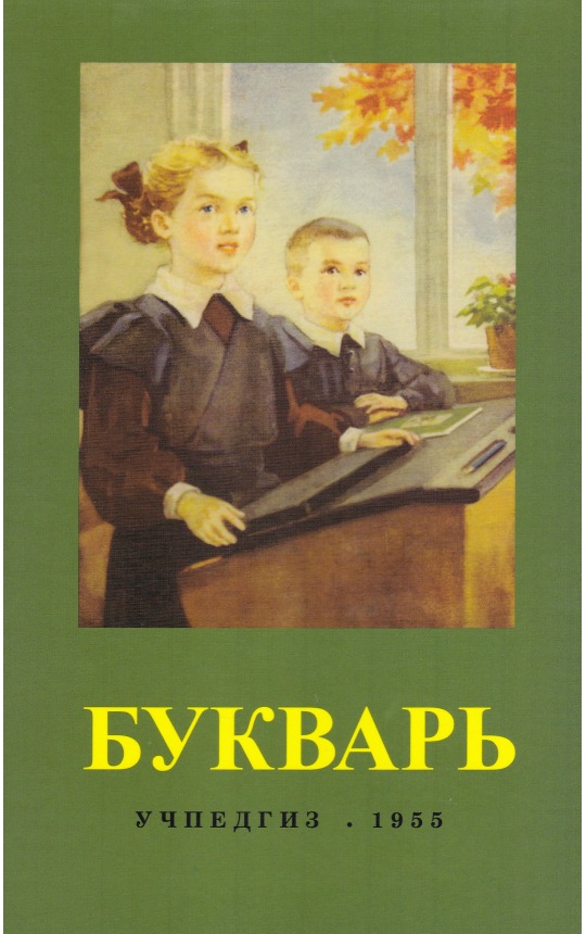 Букварь / С.П. Редозубов (Учпедгиз 1955 год)