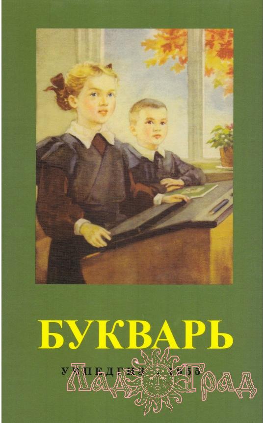 Букварь / С.П. Редозубов (Учпедгиз 1955 год)