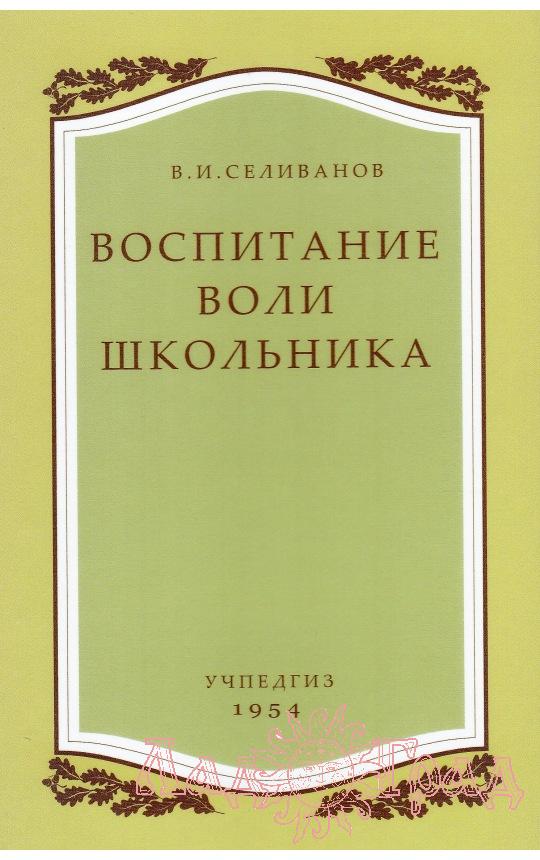 Воспитание воли школьника / В.И.Селиванов (УЧПЕДГИЗ 1954 год)
