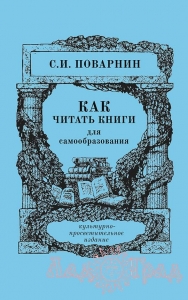 Как читать книги для самообразования / С.И.Поварнин