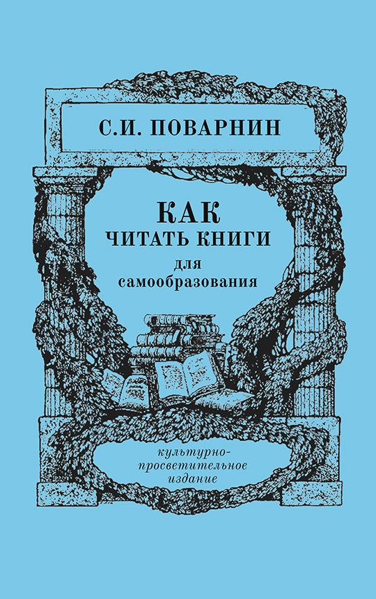 Как читать книги для самообразования / С.И.Поварнин