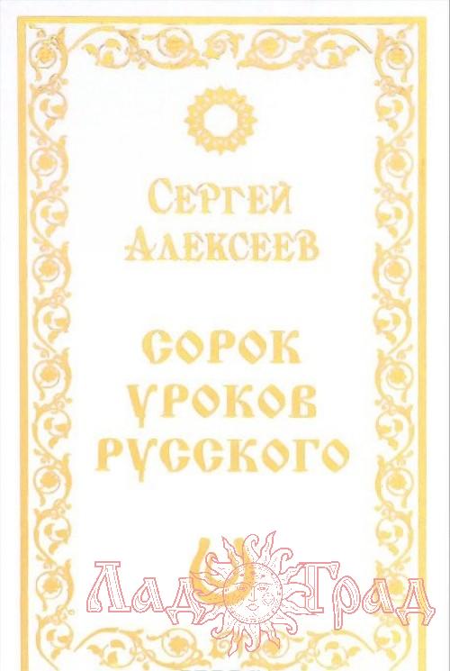 Сорок уроков Русского / Алексеев С.Т.