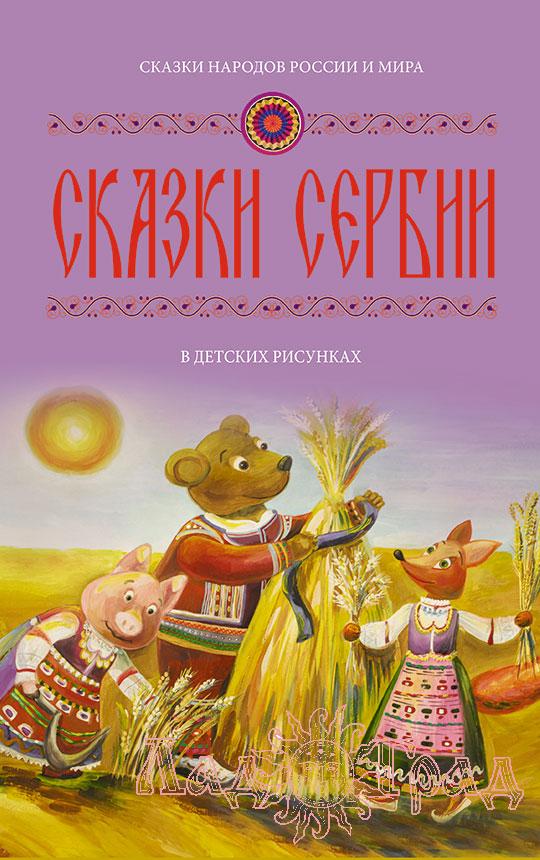 Сказки Сербии в детских рисунках. Выпуск 3